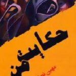 حکایت من