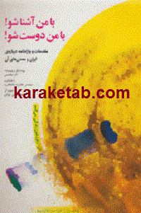 با من آشنا شو با من دوست شو