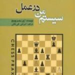سیستم من در عمل
