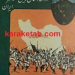 زندگی من در هفتاد سال تاریخ معاصر ایران