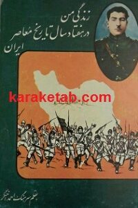 زندگی من در هفتاد سال تاریخ معاصر ایران