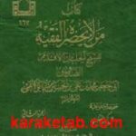 کتاب من لایحضره الفقیه