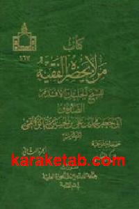 کتاب من لایحضره الفقیه