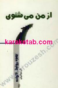 از من می شنوی