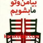 بیا من و تو ما بشویم