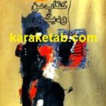 من و دیگری