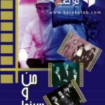 من و سینما