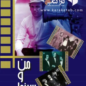 من و سینما