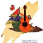 دوست من گیتار