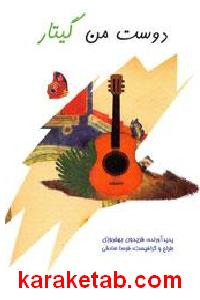 دوست من گیتار