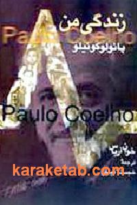 زندگی من