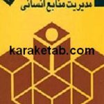 مدیریت منابع انسانی