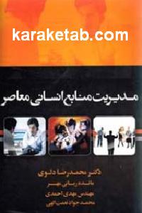 مدیریت منابع انسانی معاصر