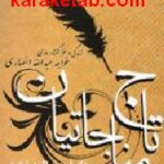 تاج مناجاتیان