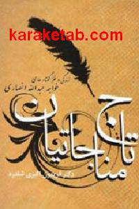 تاج مناجاتیان