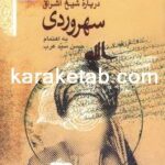 کتاب منتخبی از مقالات فارسی درباره سهروردی