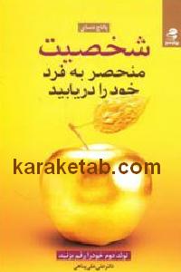 شخصیت منحصر به فرد خود را دریابید