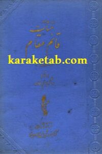 کتاب منشآت قائم مقام فرهانی