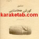 کتاب منشور کورش هخامنشی