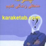 چگونه منطقی زندگی کنیم