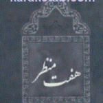 هفت منظر