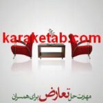 کتاب مهارت حل تعارض برای همسران