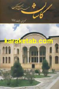 کاشان مهد تمدن سیلک