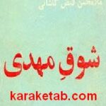 شوق مهدی (عج)