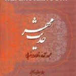 حدیث مهر