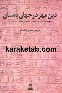 دین مهر در جهان باستان