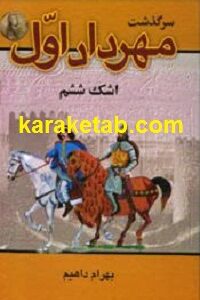 سرگذشت مهرداد اول