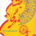 جشن مهرگان