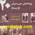 رویدادهای مهم جهان