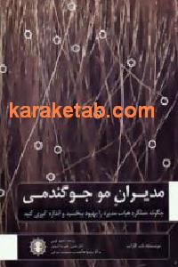 مدیران مو جو گندمی