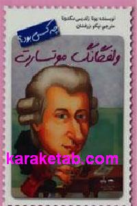 ولفگانگ موتسارت چه کسی بود
