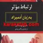 ارتباط موثر به زبان آدمیزاد