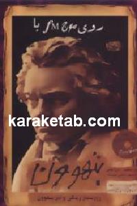 روی موج اف ام با بتهوون