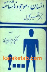 انسان موجود ناشناخته
