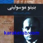 بنیتو موسولینی