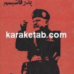 بنیتو موسولینی پدر فاشیسم