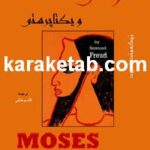 موسی و یکتاپرستی