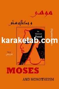 موسی و یکتاپرستی