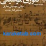 تئوری موسیقی