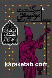 سرگذشت موسیقی در ایران