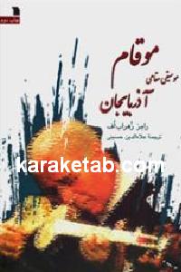 موقام موسیقی مقامی آذربایجان