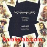 زندگی موسیقیدانان