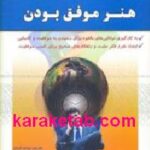هنر موفق بودن