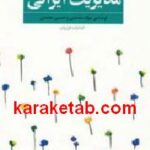 الگوهای موفق مدیریت ایرانی