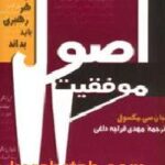اصول موفقیت