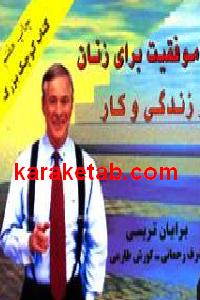 رموز موفقیت برای زنان در زندگی و کار